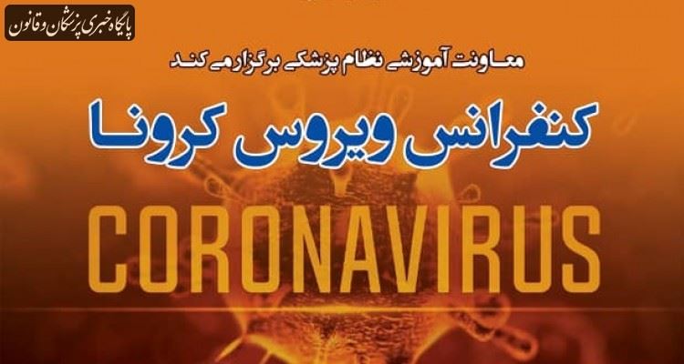 کنفرانس ویروس کرونا ویژه گروههای جامعه پزشکی کنفرانس ویروس کرونا ویژه گروههای جامعه پزشکی