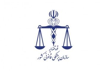 پزشکی قانونی ایران در سال ۲۰۱۹ از نظر علمی رتبه پانزدهم را دارد