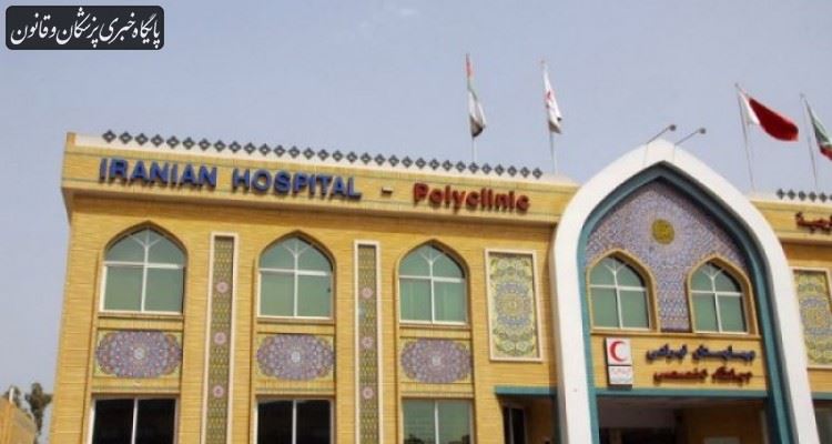 برای جلوگیری از تعطیلی بیمارستان دبی تلاش میکنیم برای جلوگیری از تعطیلی بیمارستان دبی تلاش میکنیم
