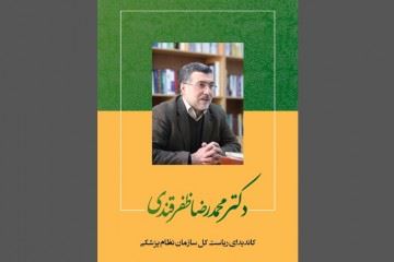 برنامه انتخاباتی دکتر‌محمدرضا ظفرقندی منتشر شد