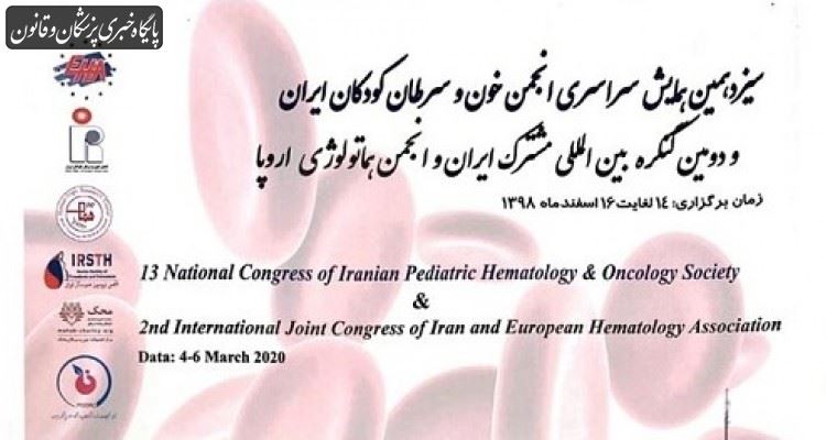 سیزدهمین همایش سراسری انجمن خون و سرطان کودکان ایران