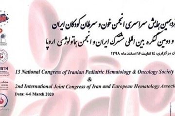 سیزدهمین همایش سراسری انجمن خون و سرطان کودکان ایران