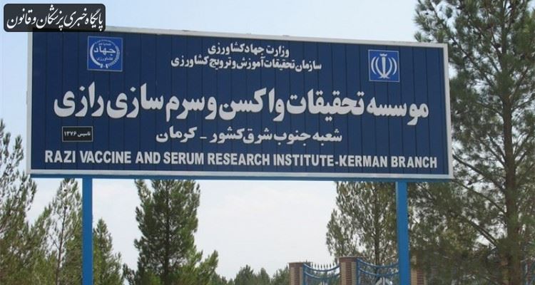 آمادگی موسسه رازی برای حمایت از بخش خصوصی آمادگی موسسه رازی برای حمایت از بخش خصوصی