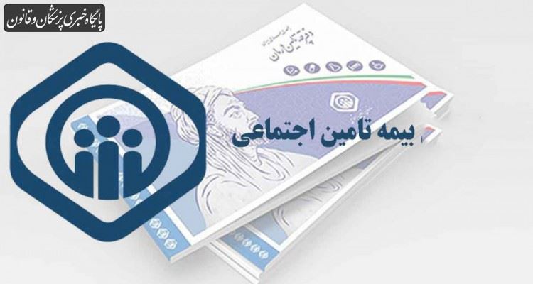 هنگام تعویض دفترچه تامین اجتماعی نسخ دفترچه قبلی از درجه اعتبار ساقط خواهد شد