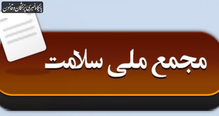 مجمع ملی سلامت میتواند بازوی برنامه هفتم در ارتقای سلامت جامعه باشد مجمع ملی سلامت میتواند بازوی برنامه هفتم در ارتقای سلامت جامعه باشد
