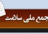 مجمع ملی سلامت می‌تواند بازوی برنامه هفتم در ارتقای سلامت جامعه باشد