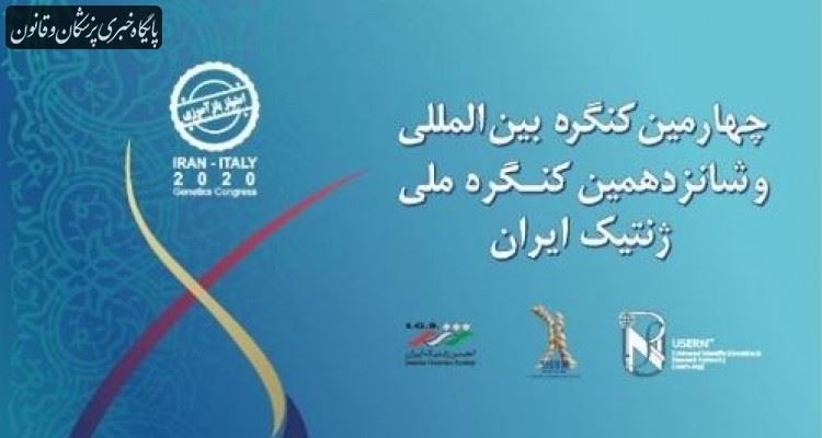 چهارمین کنگره بین‌المللی و شانزدهمین کنگره ملی ژنتیک ایران