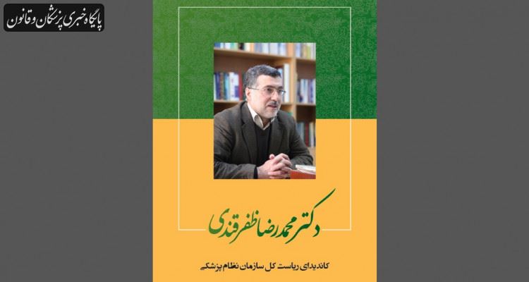 تحلیل و بررسی برنامه انتخاباتی دکتر محمدرضا ظفرقندی در ابرگروه پزشکان و قانون