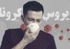 خطر کرونا نسبت به ترسی که در جامعه ایجاد شده بسیار ناچیز است