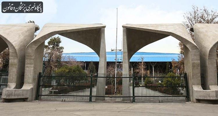 دانشگاه های تهران و چند استان دیگر تا آخر هفته تعطیل شدند دانشگاه های تهران و چند استان دیگر تا آخر هفته تعطیل شدند