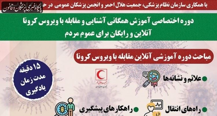 آموزش رایگان ویژه کروناویروس برگزار میشود آموزش رایگان ویژه کروناویروس برگزار میشود
