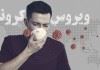 وضعیت ابتلا به کرونا ویروس و راه های پیشگری از آن