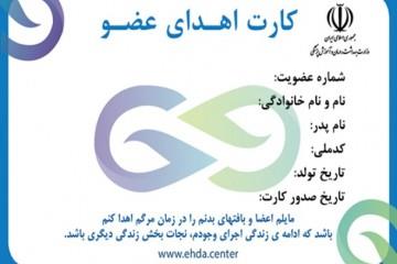 دریافت کارت اهدای عضو با کد ملی