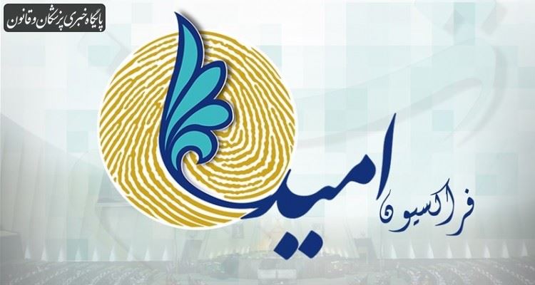 تشکیل کمیته مقابله با کرونا در فراکسیون امید تشکیل کمیته مقابله با کرونا در فراکسیون امید