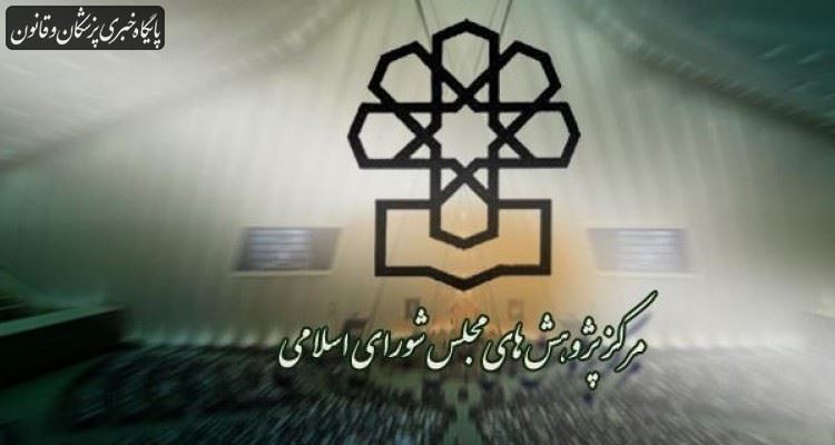پیشنهاد مرکز پژوهشهای مجلس در خصوص تعطیلی مدارس و دانشگاهها تا پایان اسفند پیشنهاد مرکز پژوهشهای مجلس در خصوص تعطیلی مدارس و دانشگاهها تا پایان اسفند