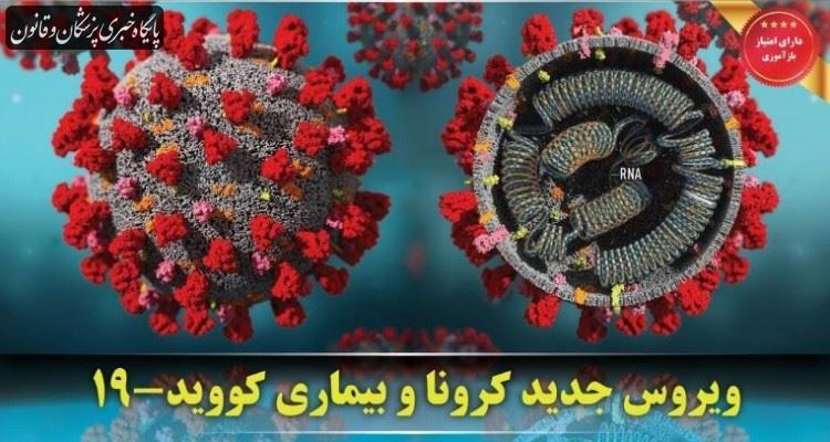 برگزاری سومین سمپوزیوم بیماری‌های نوپدید و بازپدید با محور ویروس کرونا