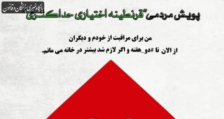 پویش مردمی قرنطینه اختیاری حداکثری پویش مردمی قرنطینه اختیاری حداکثری