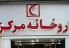 روزانه بیش از یک هزار نفر به داروخانه مرکزی هلال احمر مراجعه می‌کنند