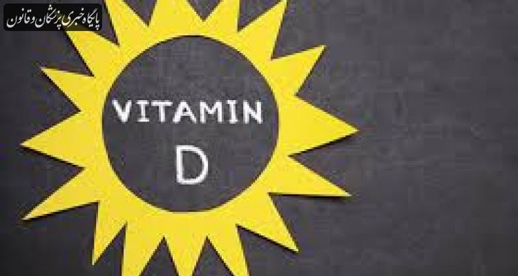 معجزه ویتامین D در بدن