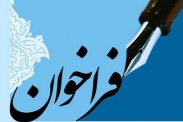 فراخوان همکاری پزشکان و پیراپزشکان داوطلب جهت اعزام به مناطق مورد نیاز کنترل و درمان ویروس کووید-۱۹