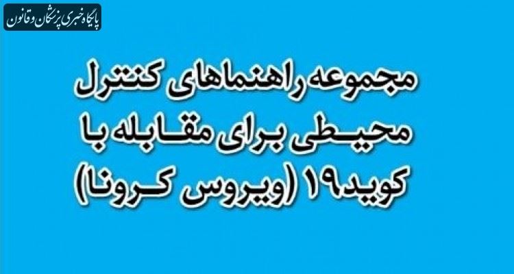 راههای پیشگیری و مقابله با شیوع ویروس کرونا در محیطهای جمعی راههای پیشگیری و مقابله با شیوع ویروس کرونا در محیطهای جمعی