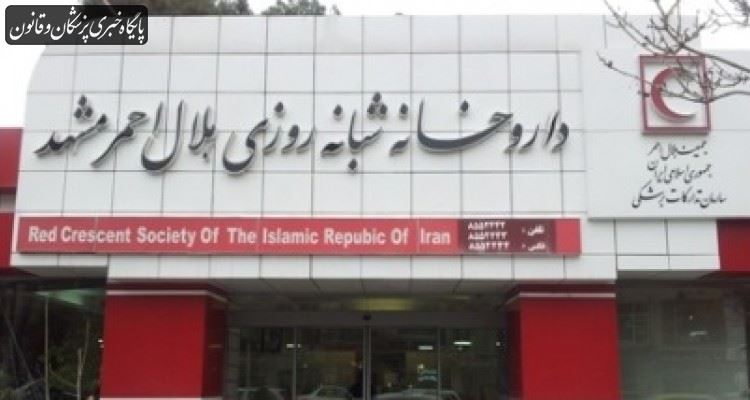 ساعت کاری داروخانه مرکزی هلال‌احمر در تعطیلات نوروز