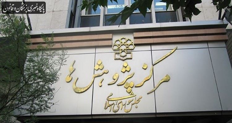 توصیه مرکز پژوهشها به تعطیلی ادارات در روزهای باقیمانده از سال برای مقابله با کرونا توصیه مرکز پژوهشها به تعطیلی ادارات در روزهای باقیمانده از سال برای مقابله با کرونا