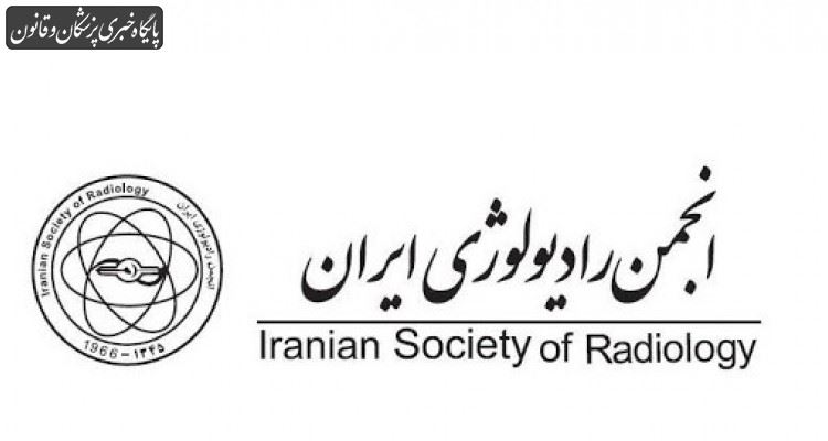 اهم فعالیت‌های انجمن رادیولوژی ایران در شرایط اپیدمی کرونا