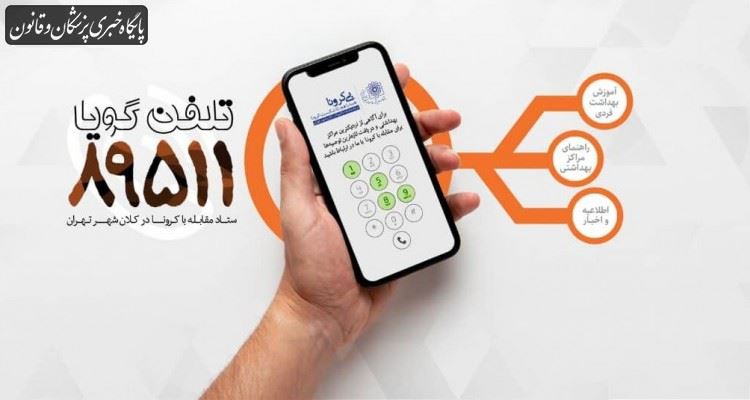 تلفن گویای ۸۹۵۱۱، آماده پاسخگویی به سوالات کرونایی تهرانیها تلفن گویای ۸۹۵۱۱، آماده پاسخگویی به سوالات کرونایی تهرانیها