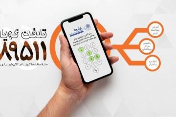 تلفن گویای ۸۹۵۱۱، آماده پاسخگویی به سوالات کرونایی تهرانی‌ها