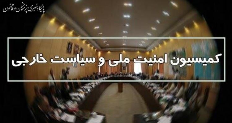 کمیسیون امنیت ملی وضعیت امنیت داخلی با شیوع کرونا را بررسی میکند کمیسیون امنیت ملی وضعیت امنیت داخلی با شیوع کرونا را بررسی میکند