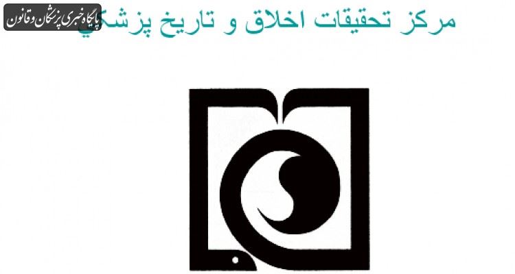 همکاری مرکز تحقیقات اخلاق و تاریخ پزشکی با سازمان جهانی بهداشت همکاری مرکز تحقیقات اخلاق و تاریخ پزشکی با سازمان جهانی بهداشت