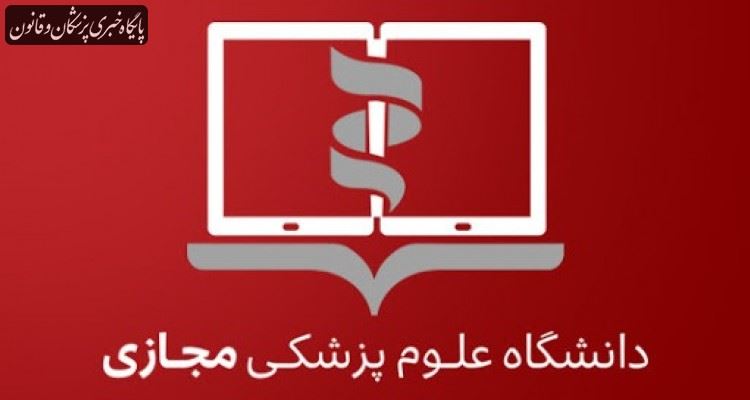 دستورالعمل الزامات آموزش مجازی در دانشگاه‌های علوم پزشکی
