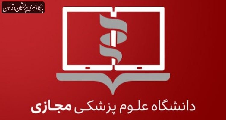 دستورالعمل الزامات آموزش مجازی در دانشگاههای علوم پزشکی دستورالعمل الزامات آموزش مجازی در دانشگاههای علوم پزشکی