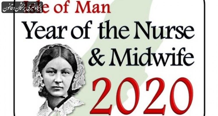 سازمان جهانی بهداشت ۲۰۲۰ را "سال پرستار و ماما" نامگذاری کرد