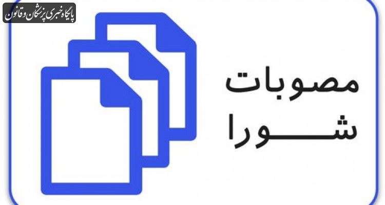 مصوبات سی و ششمین جلسه شورای عالی نظام پزشکی اعلام شد مصوبات سی و ششمین جلسه شورای عالی نظام پزشکی اعلام شد