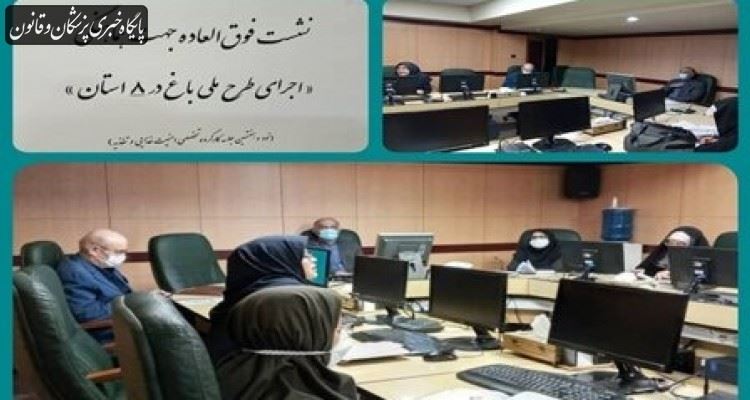 برگزاری نشست فوقالعاده نحوه استقرار برنامه ارتقای امنیت غذایی دراستانهای کمبرخوردار برگزاری نشست فوقالعاده نحوه استقرار برنامه ارتقای امنیت غذایی دراستانهای کمبرخوردار