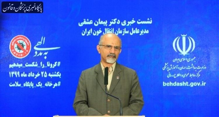آغاز پلاسمادرمانی بیماران کرونا در استانهای قرمز آغاز پلاسمادرمانی بیماران کرونا در استانهای قرمز