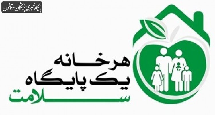 طرح "هر خانه، یک پایگاه سلامت" میتواند تغییر معناداری در سبک زندگی افراد هم ایجاد کند طرح "هر خانه، یک پایگاه سلامت" میتواند تغییر معناداری در سبک زندگی افراد هم ایجاد کند