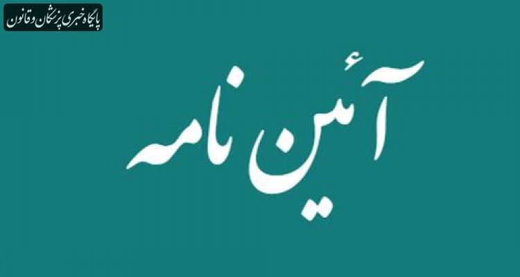 ابلاغ آیین‌نامه مالی و معاملاتی سازمان به روسای نظام پزشکی شهرستان‌ها