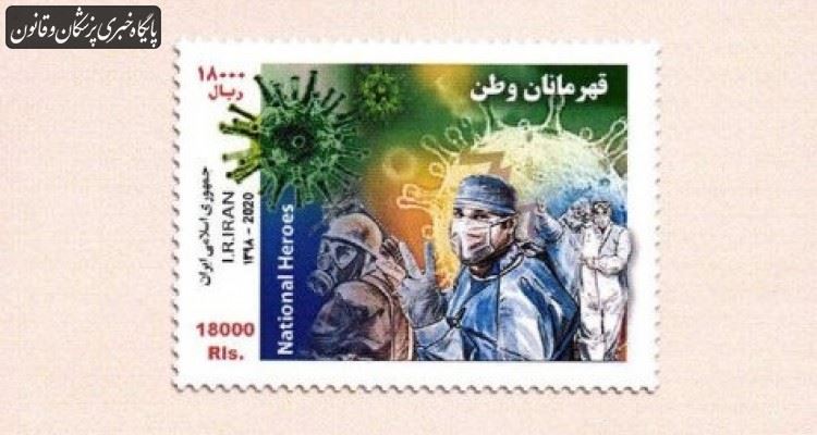 انتشار تمبر یادبود تلاشگران خط مقدم مبارزه با ویروس کرونا