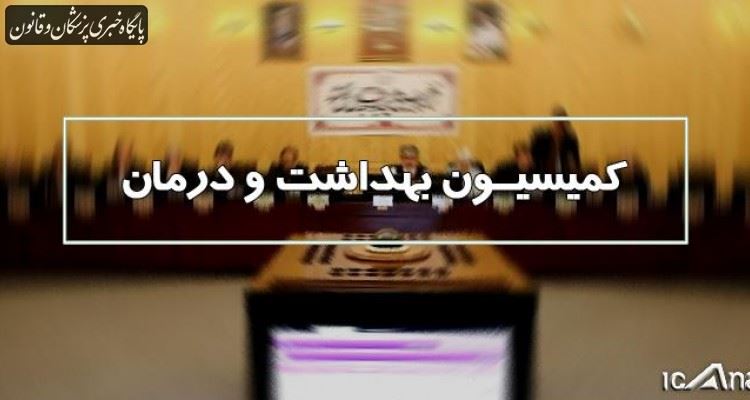 وزیر بهداشت و معاونانش امروز به مجلس می‌روند