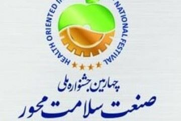 زمان برگزاری چهارمین جشنواره ملی صنعت سلامت‌محور