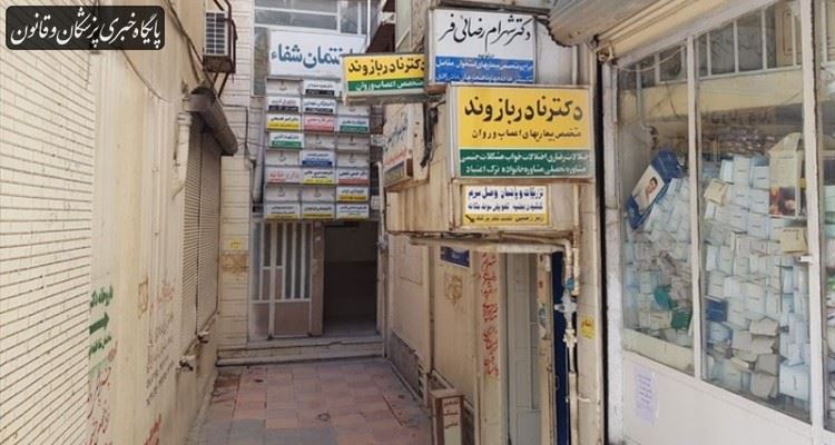 اصلاح قانون «فعالیت حرف پزشکی در بافت مسکونی» پس از ۳۳ سال اصلاح قانون «فعالیت حرف پزشکی در بافت مسکونی» پس از ۳۳ سال