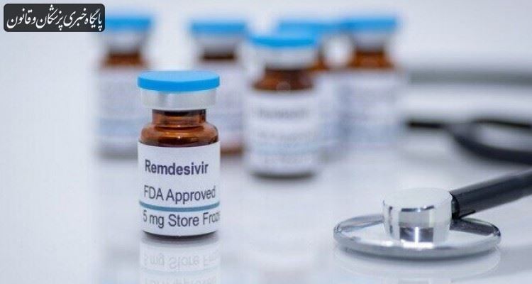 نتایج مثبتی از استفاده داروی "رمدسیویر" برای بیماران مبتلا به کرونا مشاهده شده است