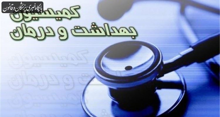 ناظرین کمیسیون بهداشت در شوراها، مجامع و هیات‌ها انتخاب شدند