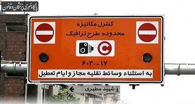 لغو اجرای طرح ترافیک در تهران باید به تصویب ستاد ملی کرونا برسد