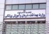 تفویض اختیارات ستاد وزارت بهداشت به دانشگاه‌های علوم پزشکی کشور در دستورکار قرار گرفت