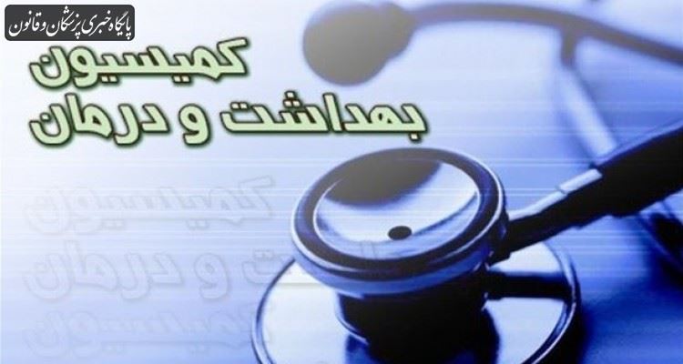 مسئولان کمیتههای یازده گانه کمیسیون بهداشت انتخاب شدند مسئولان کمیتههای یازده گانه کمیسیون بهداشت انتخاب شدند