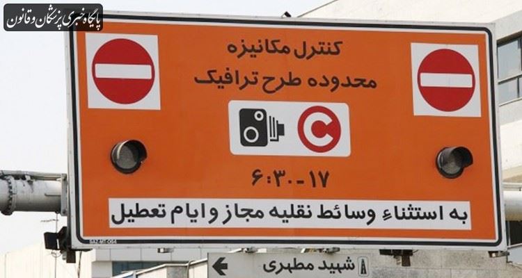 لغو طرح ترافیک با هدف کاهش آمار مبتلایان به کرونا درست نیست لغو طرح ترافیک با هدف کاهش آمار مبتلایان به کرونا درست نیست